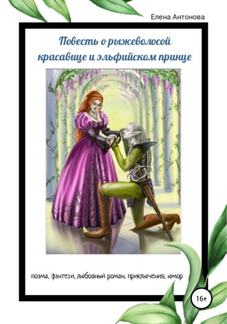 Обложка книги «Повесть о рыжеволосой красавице и эльфийском принце»