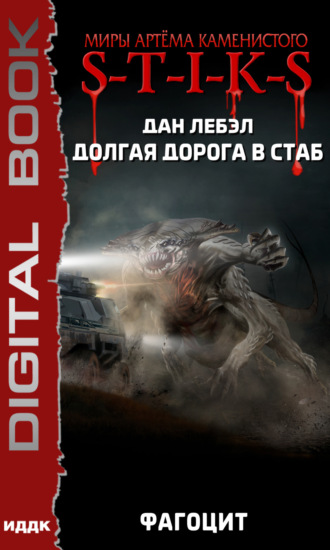 Обложка книги «S-T-I-K-S. Долгая дорога в стаб. Книга 2. Фагоцит»