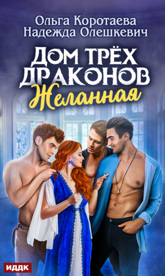 Обложка книги «Дом трёх драконов. Желанная»