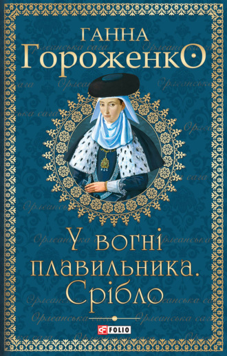 Ганна Гороженко. У вогні плавильника. Срібло