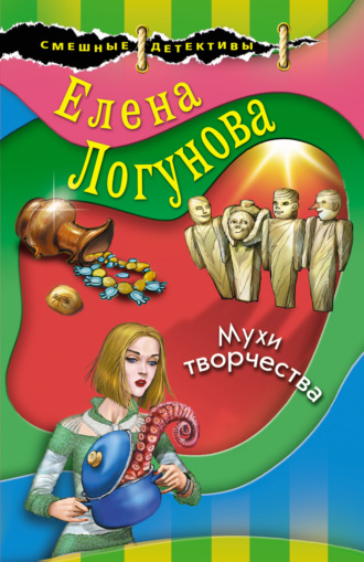 Обложка книги «Мухи творчества»