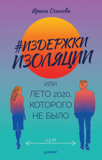 Ирина Оганова. #Издержки изоляции, или Лето 2020, которого не было