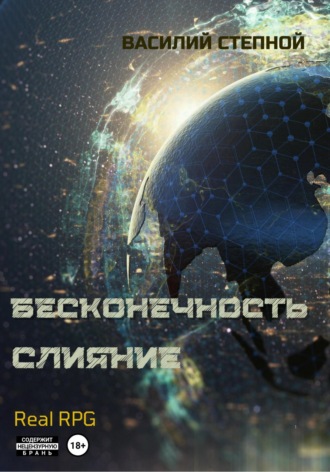 Обложка книги «Бесконечность. Слияние»