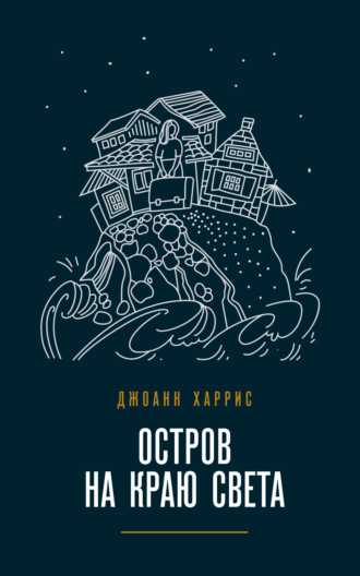 Обложка книги «Остров на краю света»
