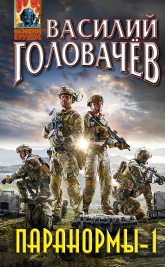 Василий Головачёв. Паранормы