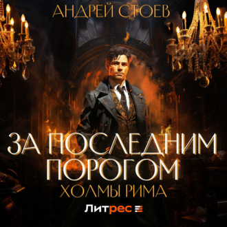 Обложка книги «За последним порогом. Холмы Рима»