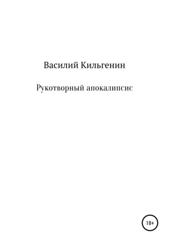 Обложка книги «Рукотворный апокалипсис»