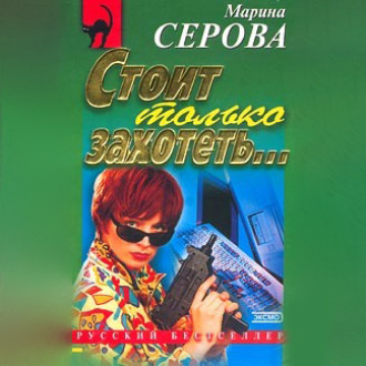 Обложка книги «Стоит только захотеть…»