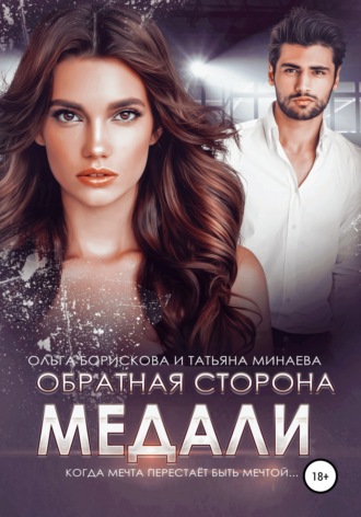 Обложка книги «Обратная сторона медали»