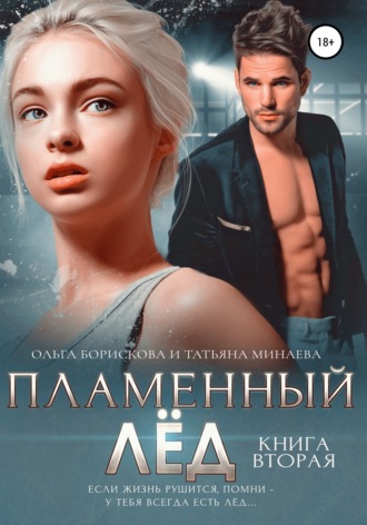 Обложка книги «Пламенный лёд. Книга вторая»