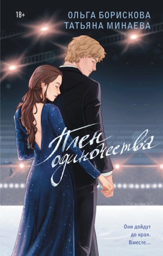 Обложка книги «Плен одиночества»
