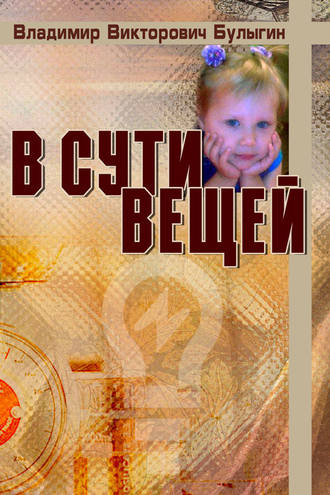 Обложка книги «В сути вещей»