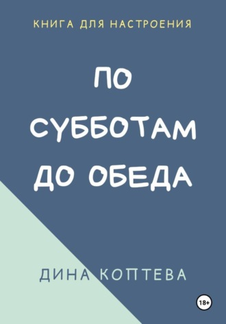 Обложка книги «По субботам до обеда»