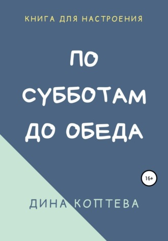 Дина Коптева. По субботам до обеда