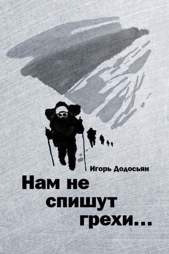 Обложка книги «Нам не спишут грехи…»