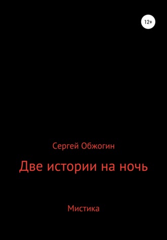 Сергей Викторович Обжогин. Две истории на ночь