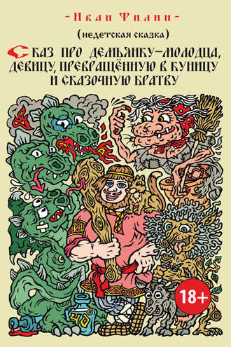 Обложка книги «Сказ про Демьянку-молодца, девицу, превращенную в куницу, и сказочную братву»