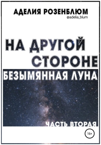 Аделия Розенблюм. На другой стороне. Безымянная Луна. Часть вторая