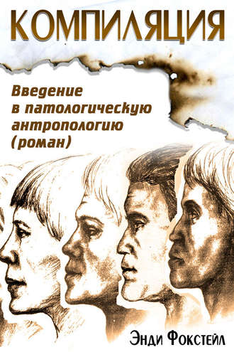 Обложка книги «Компиляция. Введение в патологическую антропологию»