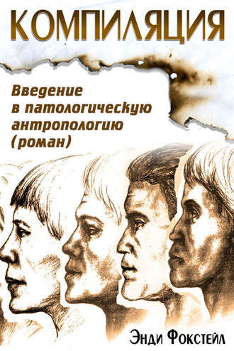 Энди Фокстейл. Компиляция. Введение в патологическую антропологию