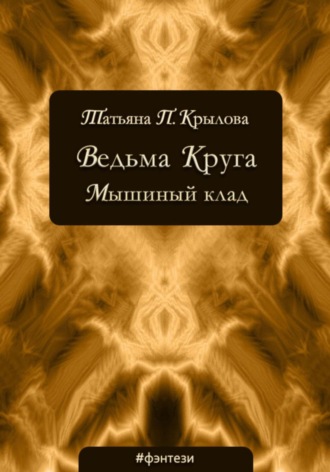 Татьяна Петровна Крылова. Ведьма Круга. Мышиный клад