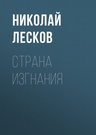 Обложка книги «Страна изгнания»