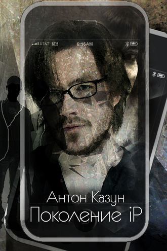 Обложка книги «Поколение iP»