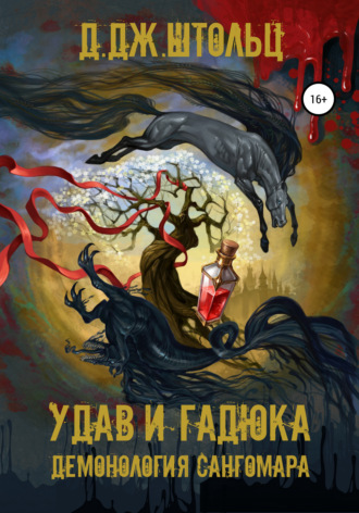 Обложка книги «Демонология Сангомара. Удав и гадюка»