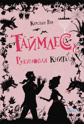 Обложка книги «Рубиновая книга»