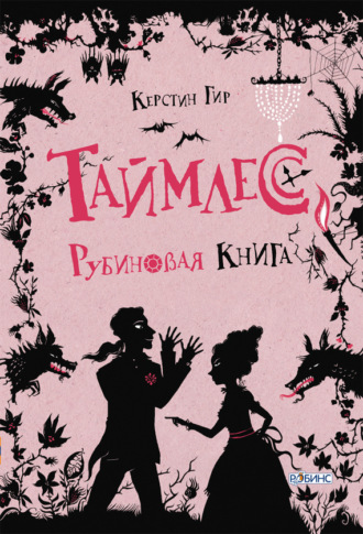 Керстин Гир. Рубиновая книга