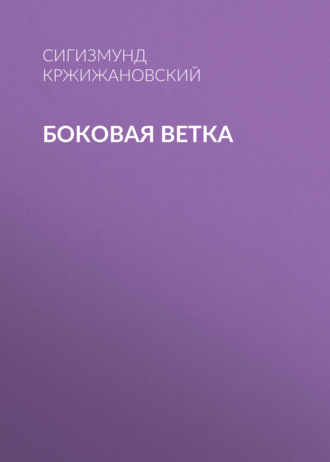Обложка книги «Боковая ветка»