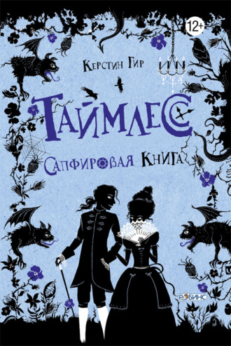 Обложка книги «Сапфировая книга»