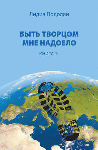 Лидия Подолян. Быть творцом мне надоело. Книга 3