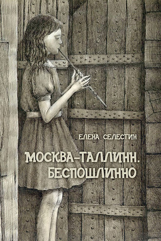 Обложка книги «Москва – Таллинн. Беспошлинно»