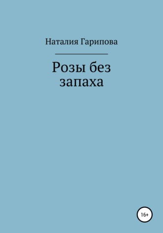 Обложка книги «Розы без запаха»