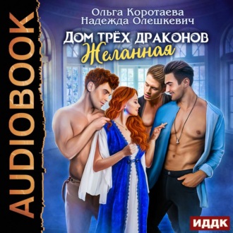 Обложка книги «Дом трёх драконов. Желанная»