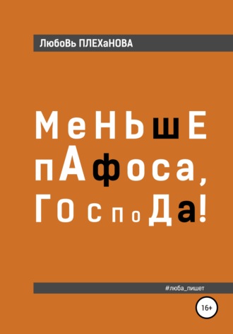 Обложка книги «Меньше пафоса, господа!»