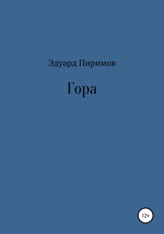 Обложка книги «Гора»
