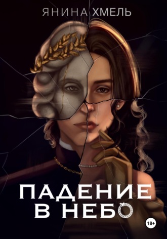 Янина Хмель. Падение в небо