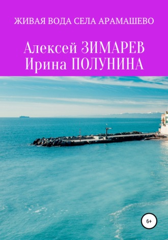 Обложка книги «Живая вода села Арамашево. Сборник»
