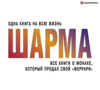 Обложка книги «Все книги о монахе, который продал свой «феррари»»