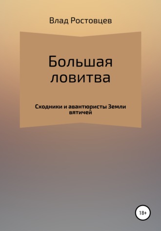 Обложка книги «Большая ловитва»