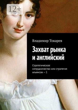 Обложка книги «Захват рынка и английский. Стратегическое сотрудничество или стратегия альянсов – 1»