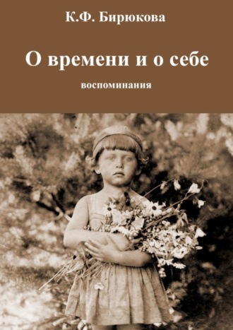 Обложка книги «О времени и о себе. Воспоминания»