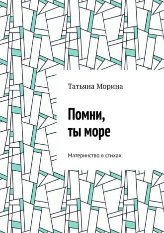 Обложка книги «Помни, ты море. Материнство в стихах»