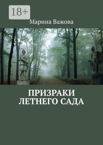 Обложка книги «Призраки летнего сада»