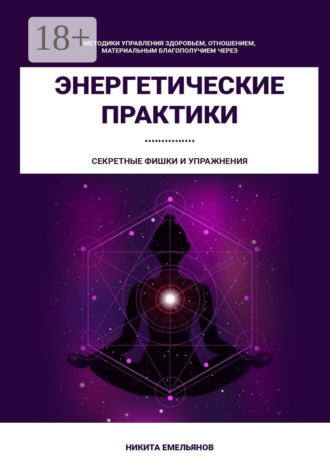 Обложка книги «Энергетические практики»