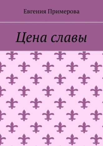 Обложка книги «Цена славы»
