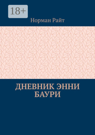 Обложка книги «Дневник Энни Баури»