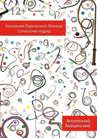Обложка книги «Упрощения Лирического Ленивца: Сотня Точек Подряд»